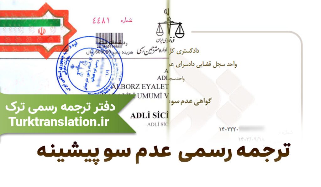 ترجمه رسمی عدم سو پیشینه ترجمه رسمی عدم سو پیشینه