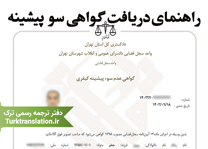 راهنمای گام به گام دریافت گواهی عدم سو پیشینه