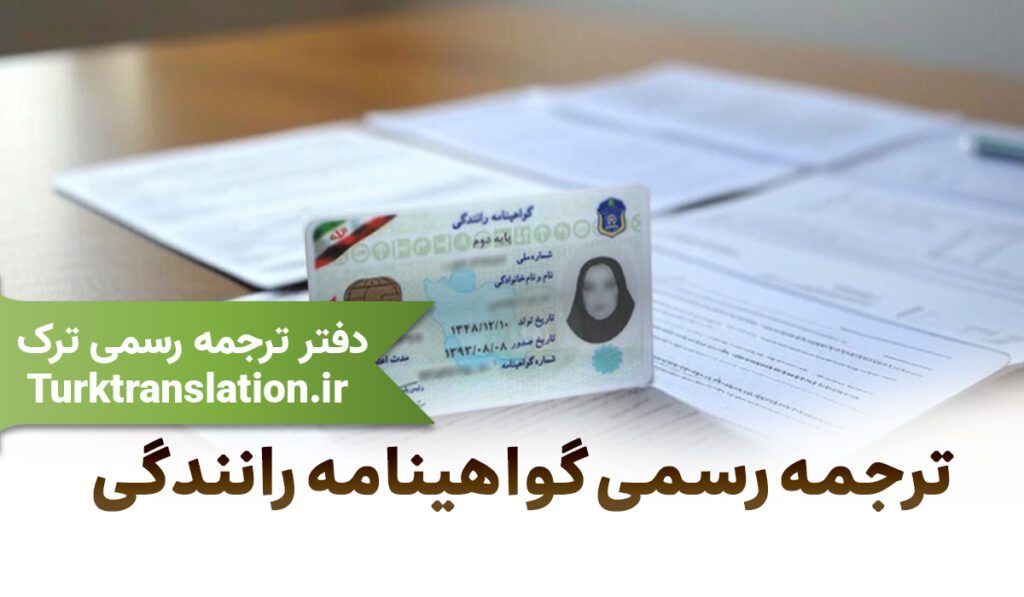 ترجمه رسمی گواهینامه
