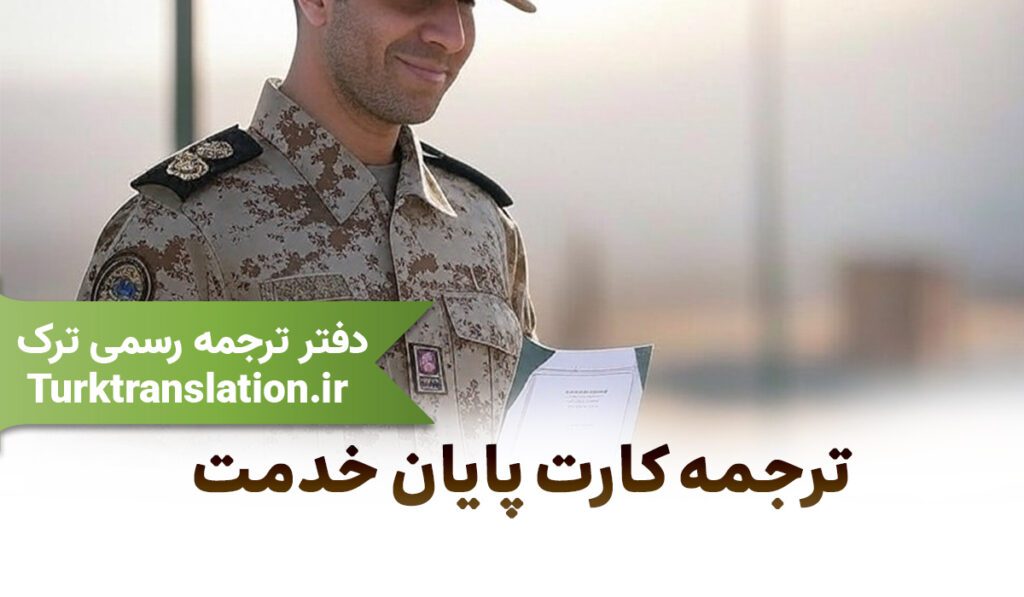 ترجمه رسمی کارت پایان خدمت ترجمه رسمی کارت پایان خدمت