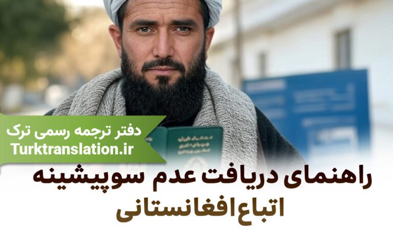 راهنمای دریافت عدم سو پیشینه برای اتباع افغانی