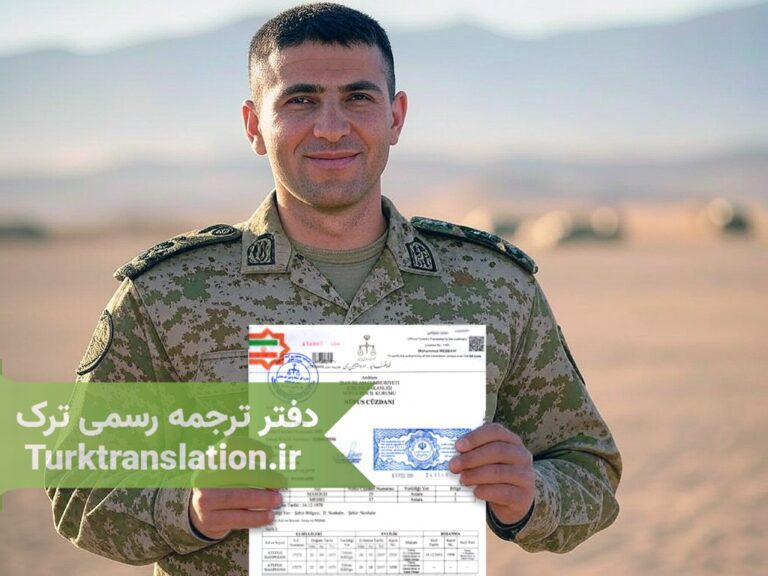 سرباز و کارت پایان خدمت ترجمه شده