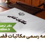 ترجمه رسمی مکاتبات قضایی