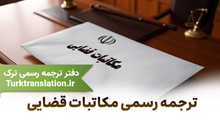 ترجمه رسمی مکاتبات قضایی