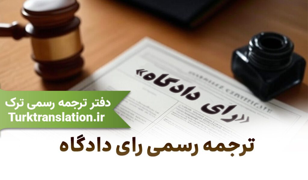 ترجمه رسمی رای دادگاه ترجمه رسمی رای دادگاه