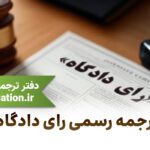 ترجمه رسمی رای دادگاه