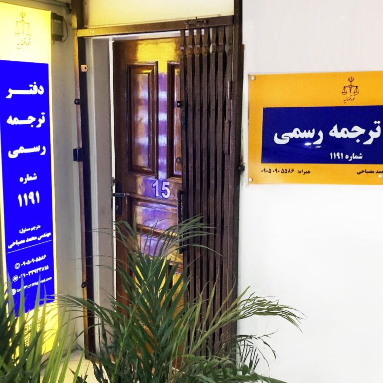 دفتر ترجمه رسمی ترک