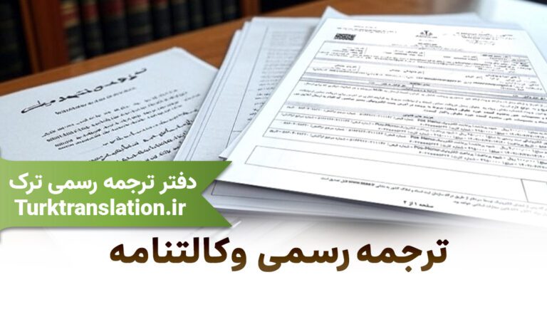 ترجمه رسمی وکالت‌نامه