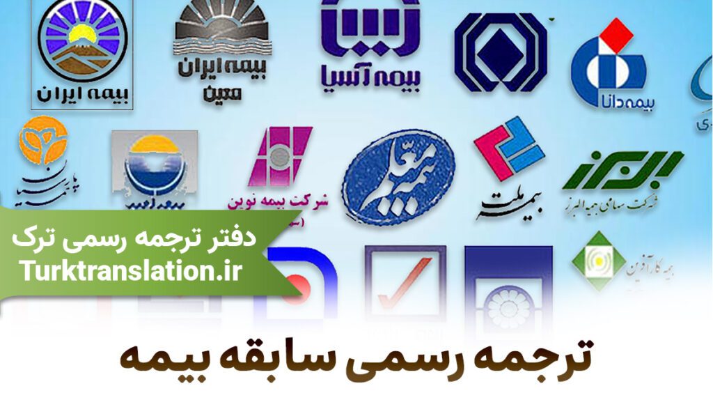 ترجمه رسمی سابقه بیمه