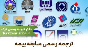 ترجمه رسمی سابقه بیمه