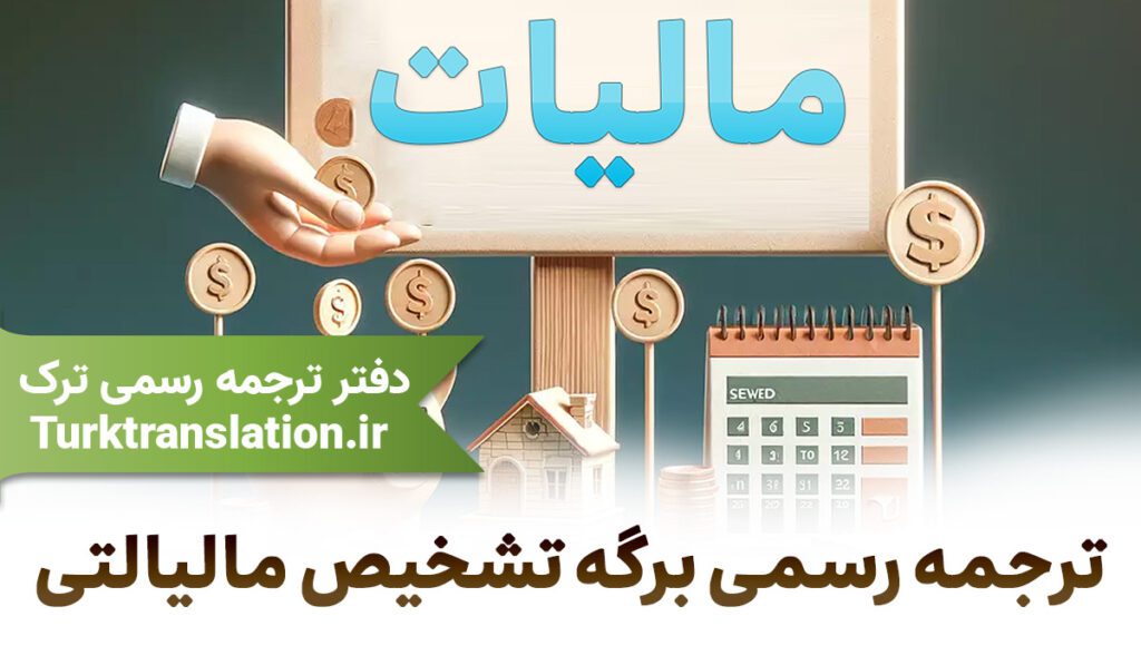 ترحمه برگه مالیاتی