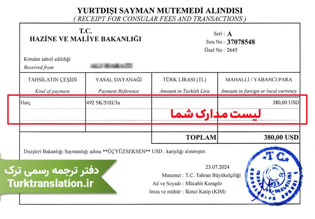 نمونه رسید مدارک سفارت ترکیه