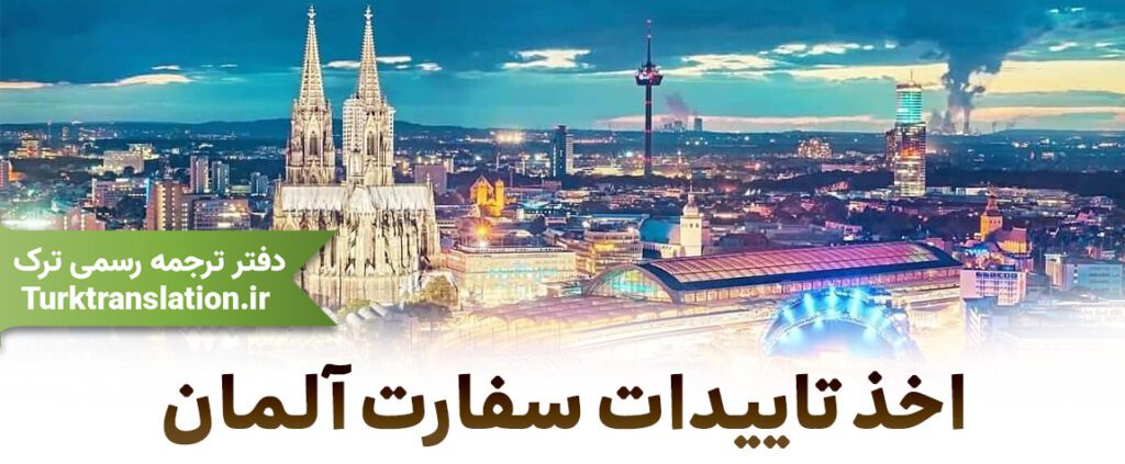 تاییدات سفارت آلمان