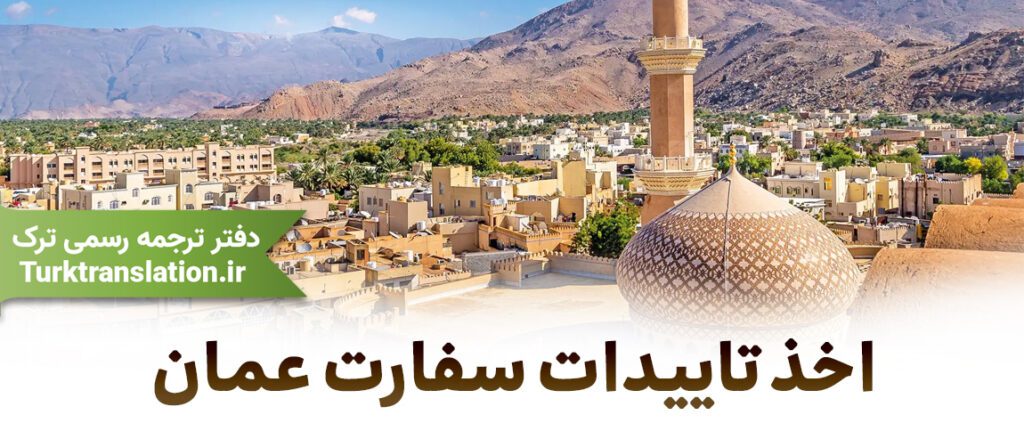 تاییدات سفارت عمان