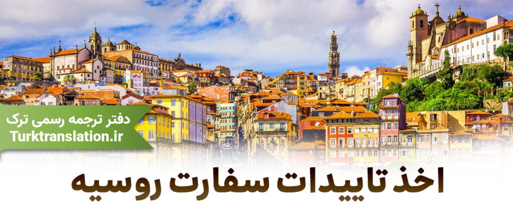 تاییدات سفارت روسیه