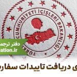 راهنمای دریافت تاییدات سفارت ترکیه