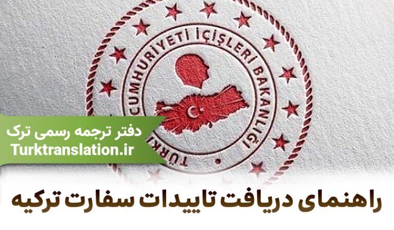 راهنمای دریافت تاییدات سفارت ترکیه